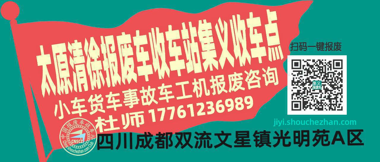太原清徐收车站报废咨询集义收车点